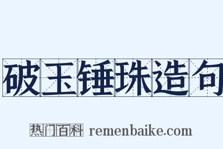 破玉锤珠造句是什么意思的图片